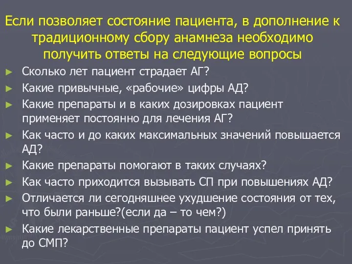 Если позволяет состояние пациента, в дополнение к традиционному сбору анамнеза