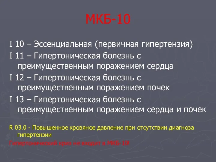 МКБ-10 I 10 – Эссенциальная (первичная гипертензия) I 11 –