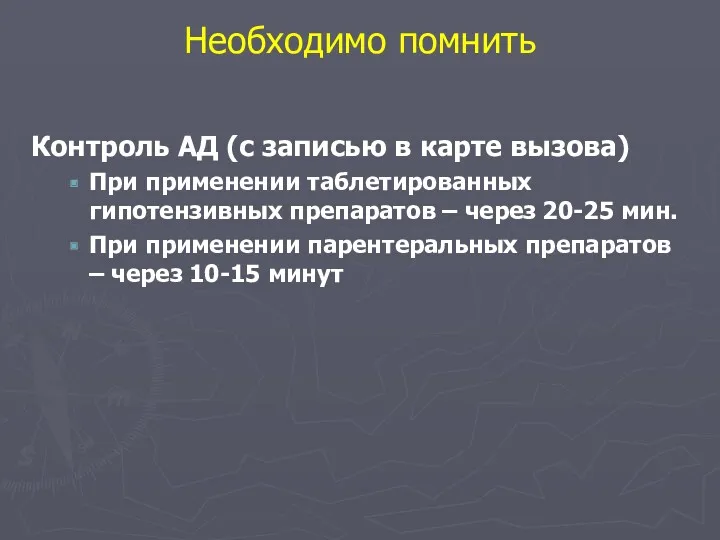 Необходимо помнить Контроль АД (с записью в карте вызова) При