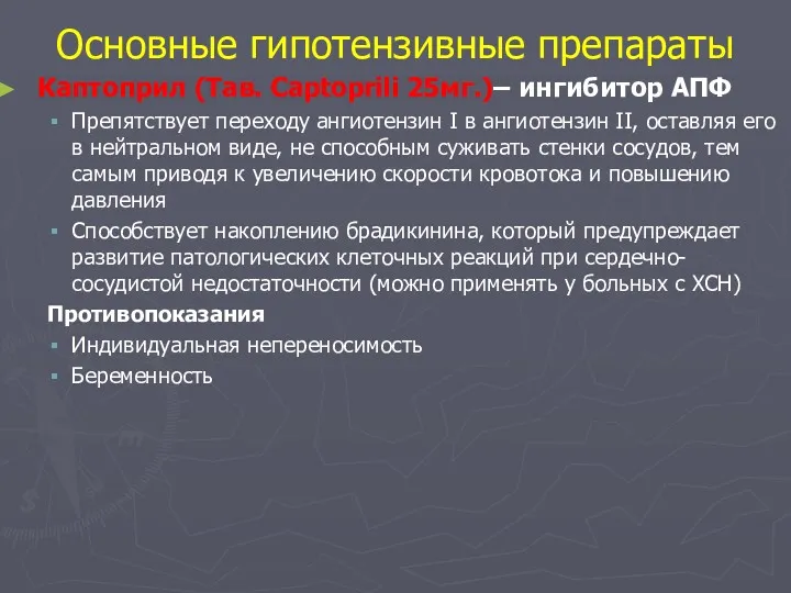 Основные гипотензивные препараты Каптоприл (Тав. Captoprili 25мг.)– ингибитор АПФ Препятствует