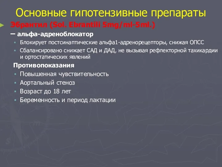 Основные гипотензивные препараты Эбрантил (Sol. Ebrantili 5mg/ml-5ml.) – альфа-адреноблокатор Блокирует