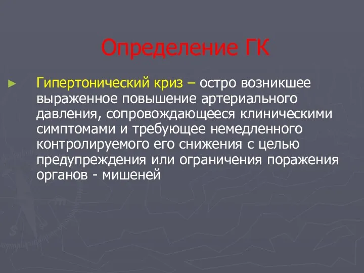 Определение ГК Гипертонический криз – остро возникшее выраженное повышение артериального