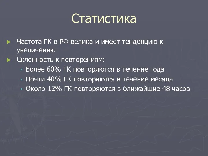 Статистика Частота ГК в РФ велика и имеет тенденцию к