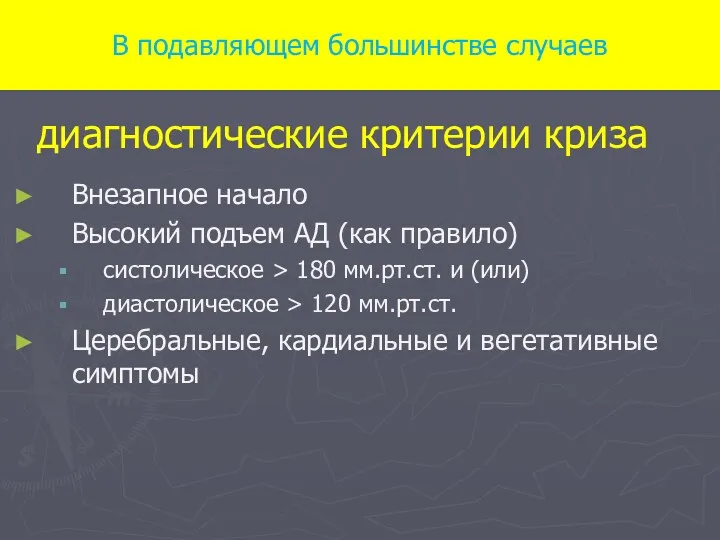 В подавляющем большинстве случаев диагностические критерии криза Внезапное начало Высокий