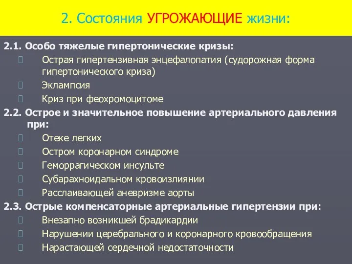 2. Состояния УГРОЖАЮЩИЕ жизни: 2.1. Особо тяжелые гипертонические кризы: Острая