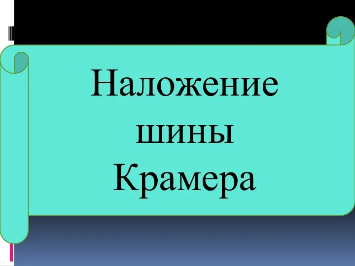 Наложение шины Крамера