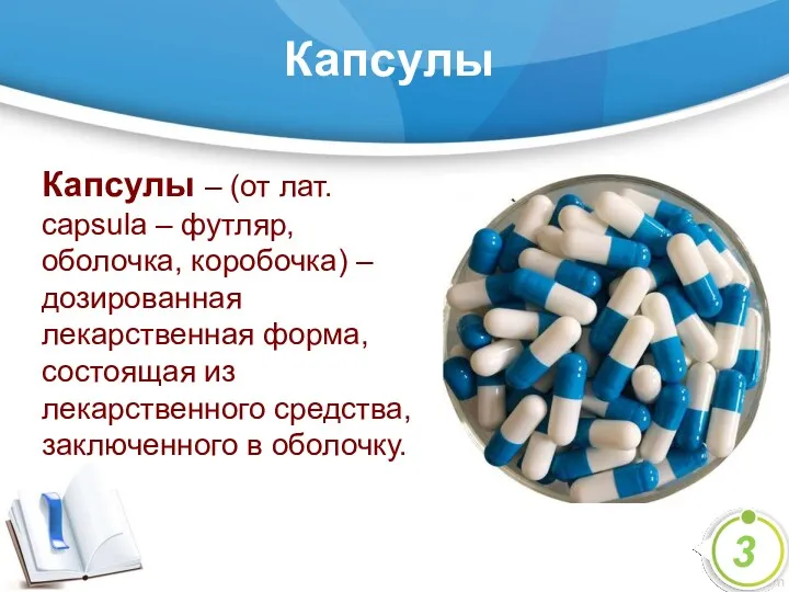 Капсулы Капсулы – (от лат. capsula – футляр, оболочка, коробочка)