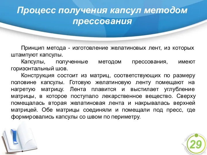 Процесс получения капсул методом прессования 29 Принцип метода - изготовление