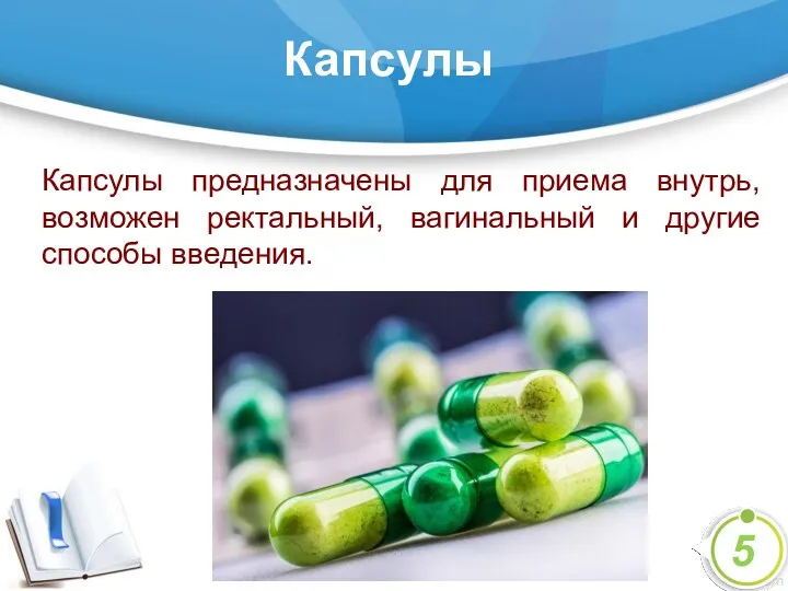 Капсулы Капсулы предназначены для приема внутрь, возможен ректальный, вагинальный и другие способы введения. 5