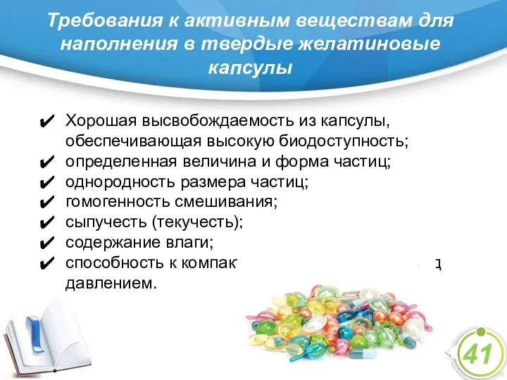 Требования к активным веществам для наполнения в твердые желатиновые капсулы