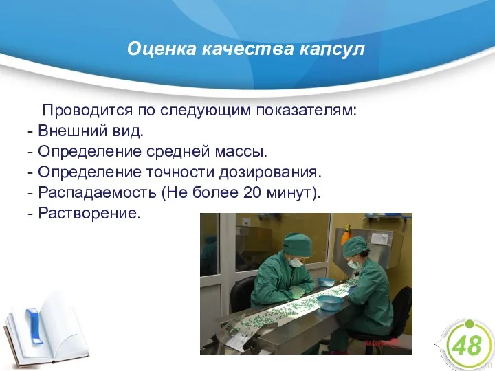 Оценка качества капсул 48 Проводится по следующим показателям: - Внешний