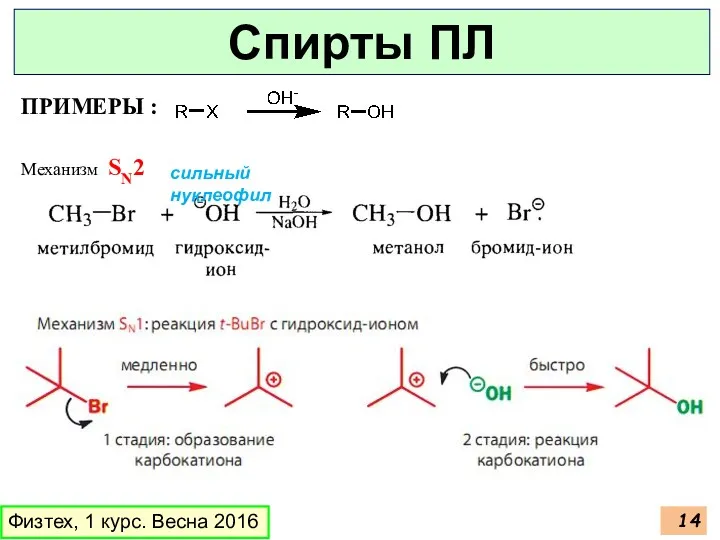 ПРИМЕРЫ : Физтех, 1 курс. Весна 2016 Спирты ПЛ Механизм SN2 сильный нуклеофил