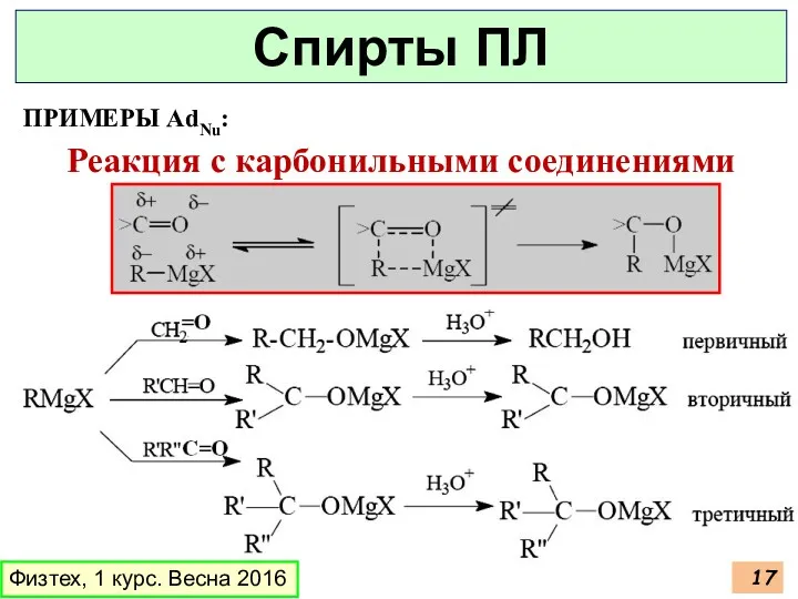 ПРИМЕРЫ AdNu: Физтех, 1 курс. Весна 2016 Спирты ПЛ Реакция с карбонильными соединениями