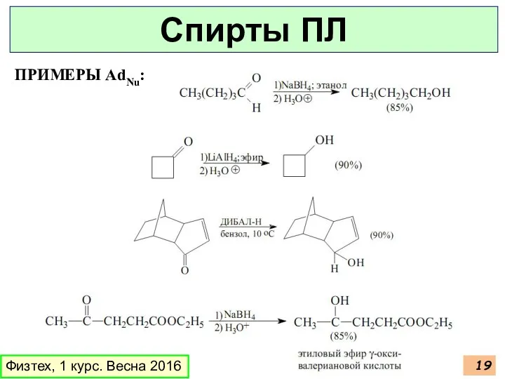 ПРИМЕРЫ AdNu: Физтех, 1 курс. Весна 2016 Спирты ПЛ