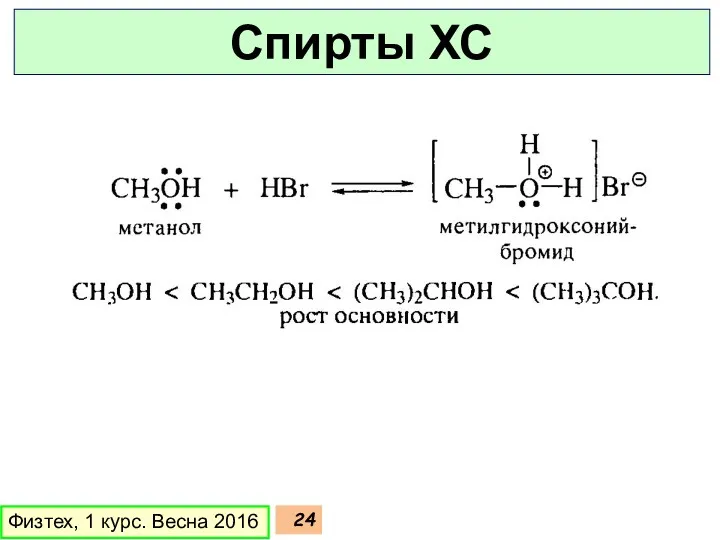 Физтех, 1 курс. Весна 2016 Спирты ХС