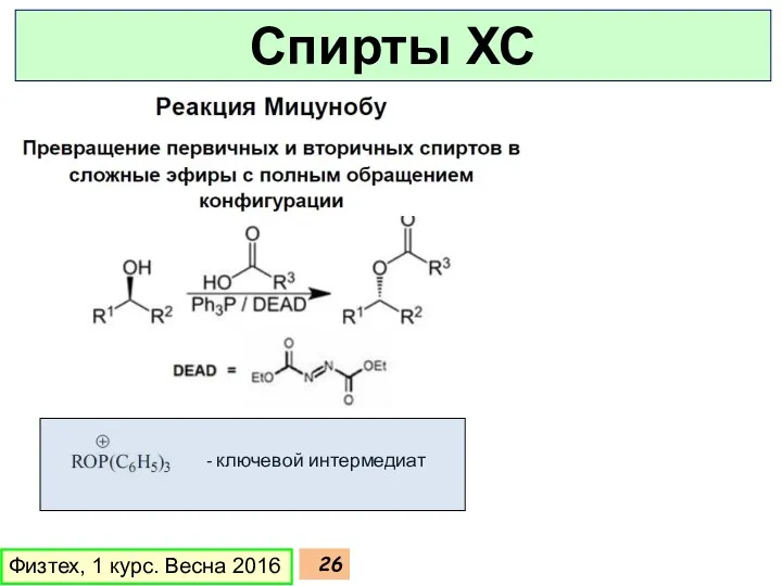 Физтех, 1 курс. Весна 2016 Спирты ХС - ключевой интермедиат