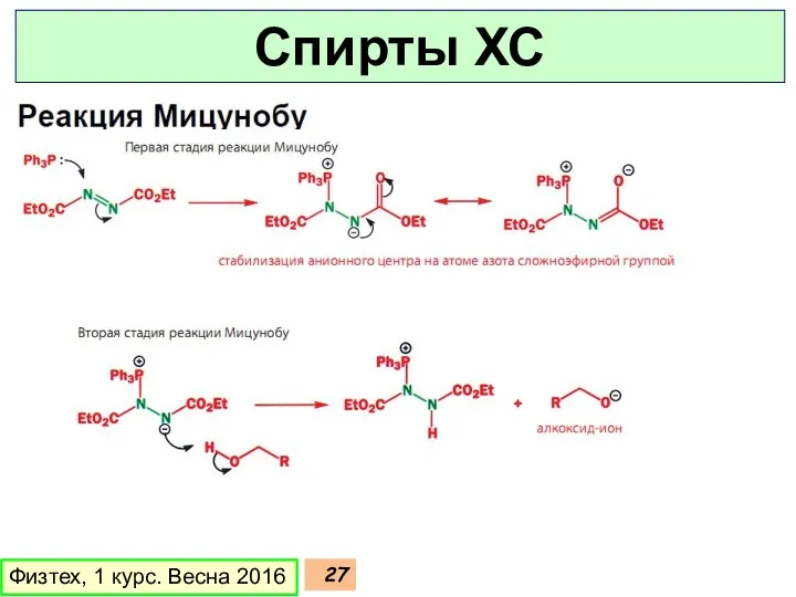 Физтех, 1 курс. Весна 2016 Спирты ХС