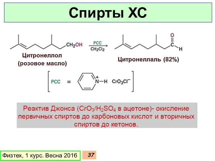 Физтех, 1 курс. Весна 2016 Спирты ХС