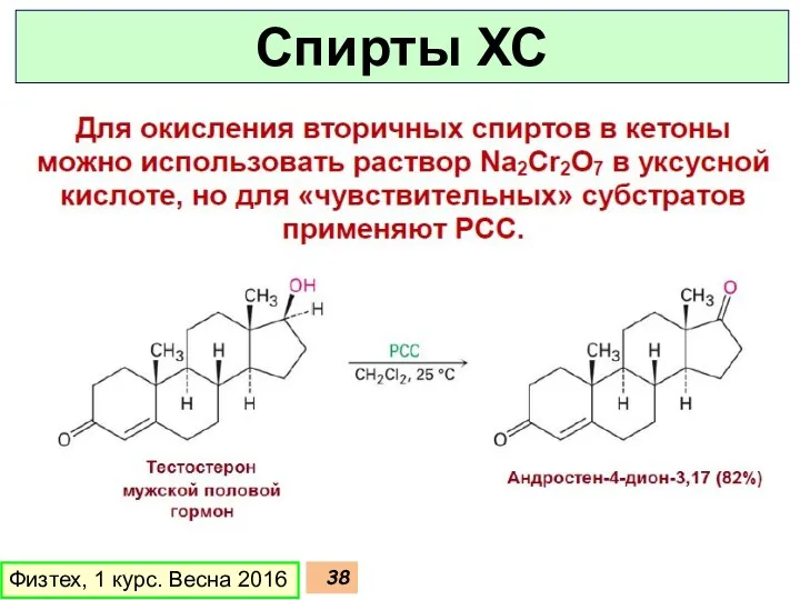 Физтех, 1 курс. Весна 2016 Спирты ХС