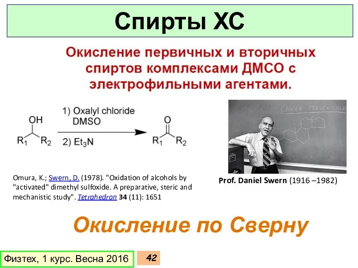 Физтех, 1 курс. Весна 2016 Спирты ХС Prof. Daniel Swern