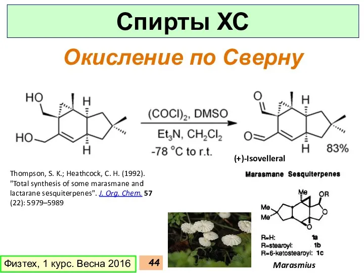 Окисление по Сверну Thompson, S. K.; Heathcock, C. H. (1992).