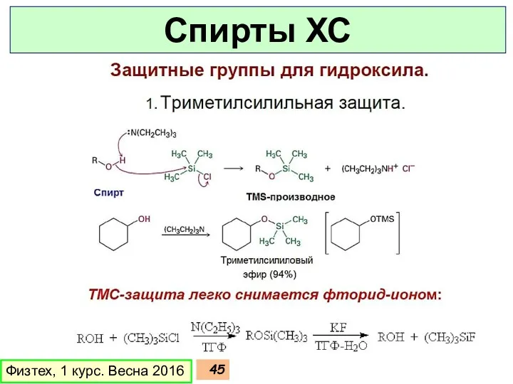 Физтех, 1 курс. Весна 2016 Спирты ХС