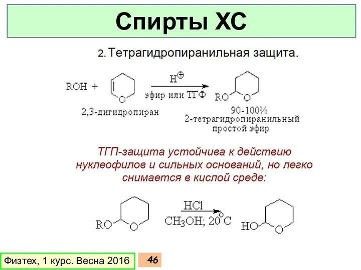 Физтех, 1 курс. Весна 2016 Спирты ХС