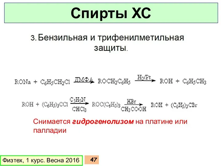 Физтех, 1 курс. Весна 2016 Спирты ХС Снимается гидрогенолизом на платине или палладии