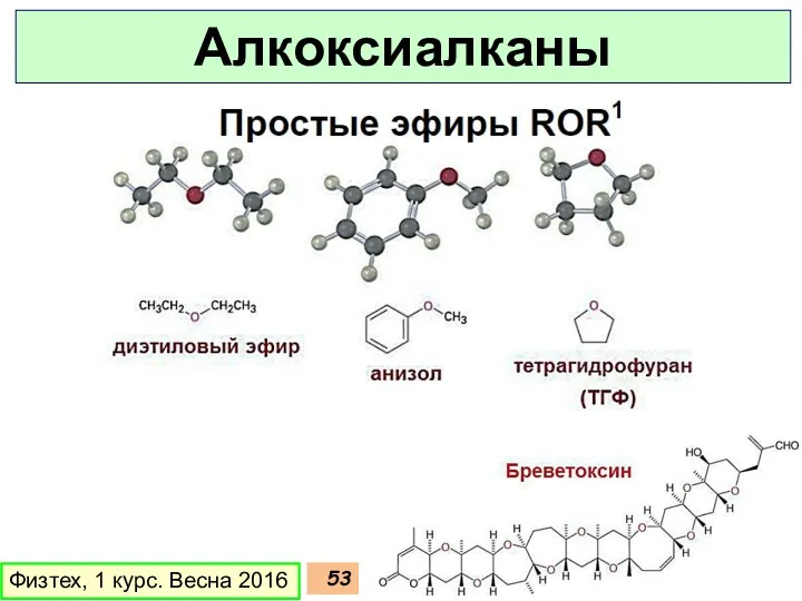 Физтех, 1 курс. Весна 2016 Алкоксиалканы