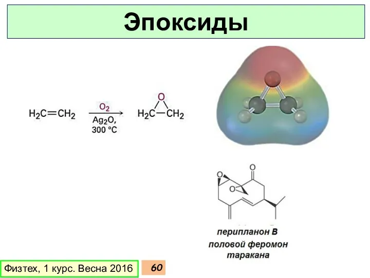 Физтех, 1 курс. Весна 2016 Эпоксиды
