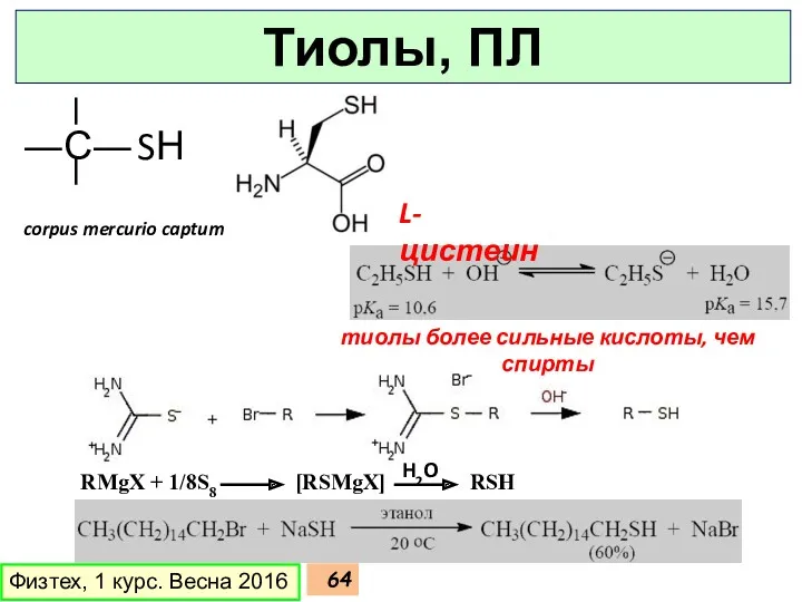 Физтех, 1 курс. Весна 2016 Тиолы, ПЛ ―С― SН RMgX