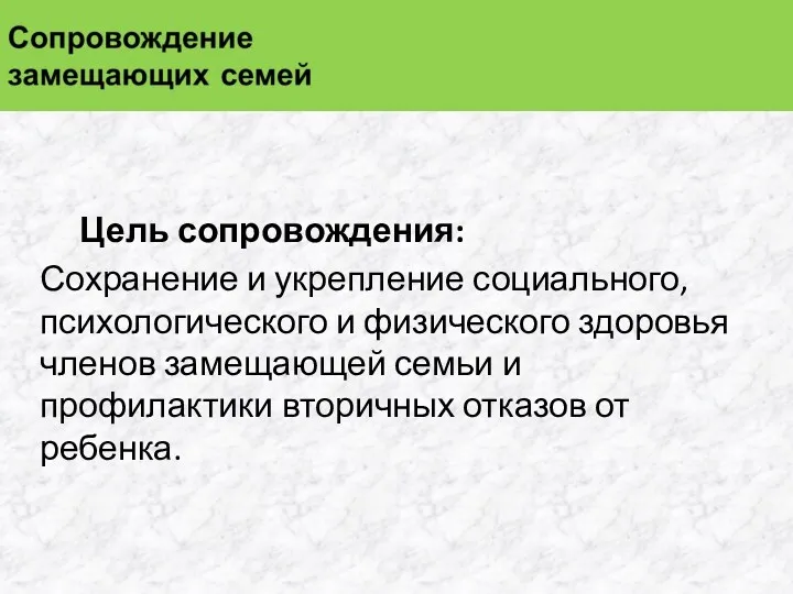 Цель сопровождения: Сохранение и укрепление социального, психологического и физического здоровья