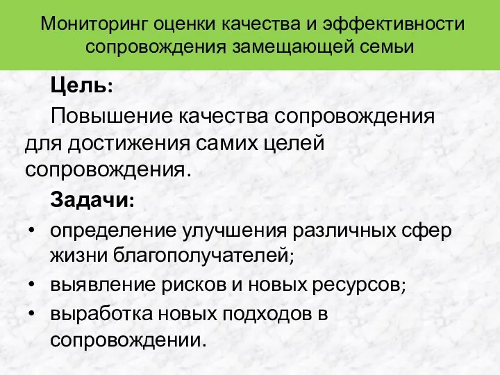 Мониторинг оценки качества и эффективности сопровождения замещающей семьи Цель: Повышение качества сопровождения для