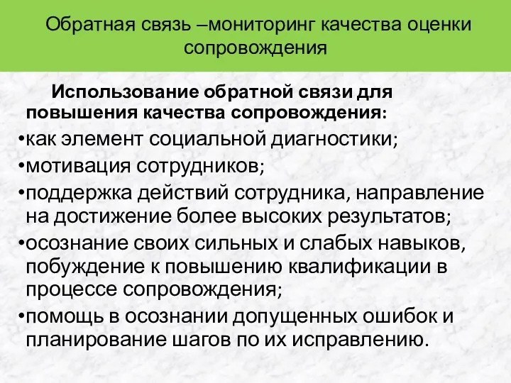 Обратная связь –мониторинг качества оценки сопровождения Использование обратной связи для