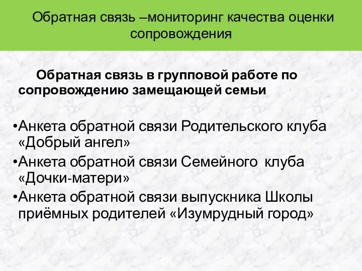 Обратная связь –мониторинг качества оценки сопровождения Обратная связь в групповой