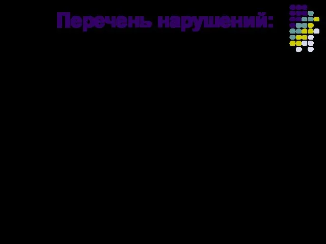 Перечень нарушений: приобретение, хранение, употребление наркотических средств жестокое обращение с