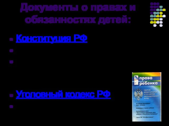 Документы о правах и обязанностях детей: Конституция РФ Конвенция о