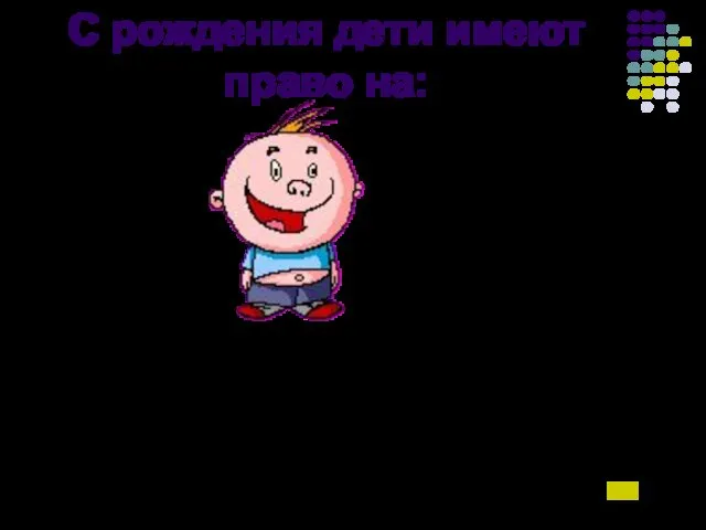 С рождения дети имеют право на: жизнь гражданство имя семью