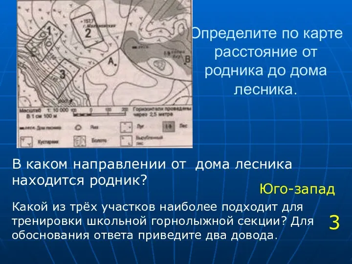 Определите по карте расстояние от родника до дома лесника. В