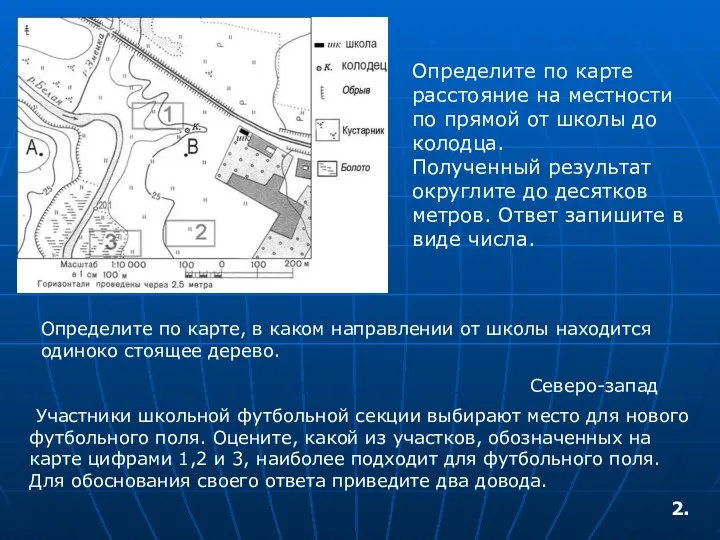 Определите по карте расстояние на местности по прямой от школы