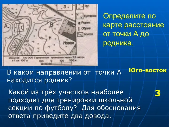 Определите по карте расстояние от точки А до родника. В