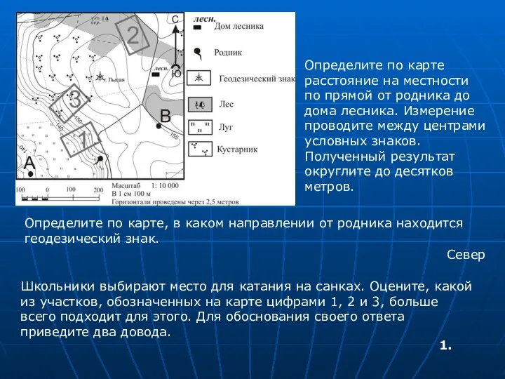 Определите по карте расстояние на местности по прямой от родника