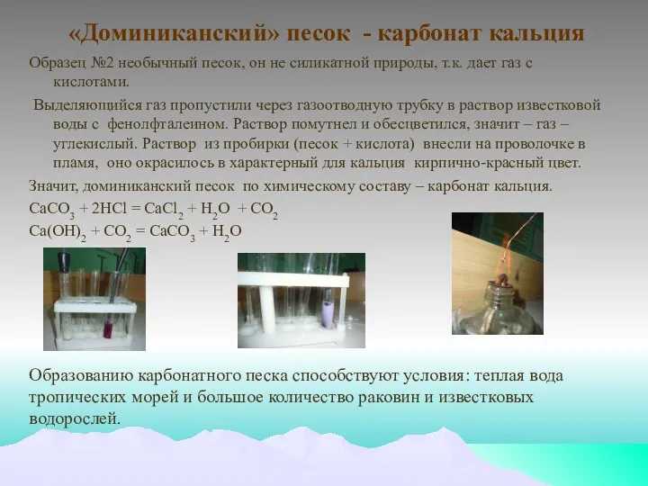 «Доминиканский» песок - карбонат кальция Образец №2 необычный песок, он