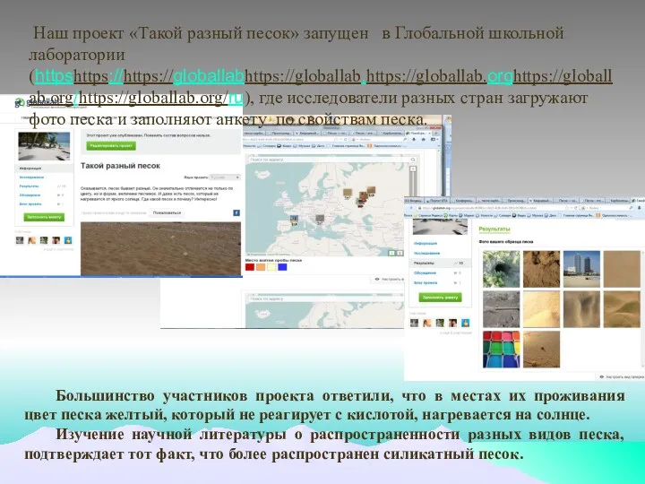 Наш проект «Такой разный песок» запущен в Глобальной школьной лаборатории