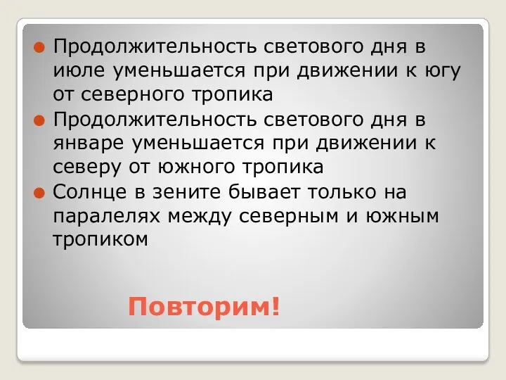 Повторим! Продолжительность светового дня в июле уменьшается при движении к