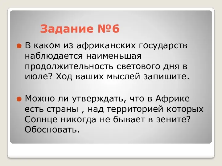 Задание №6 В каком из африканских государств наблюдается наименьшая продолжительность