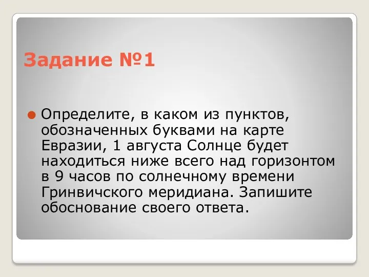 Задание №1 Определите, в каком из пунктов, обозначенных буквами на