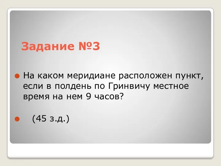 Задание №3 На каком меридиане расположен пункт, если в полдень по Гринвичу местное