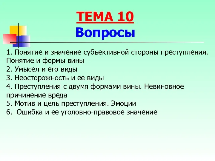 1. Понятие и значение субъективной стороны преступления. Понятие и формы вины 2. Умысел