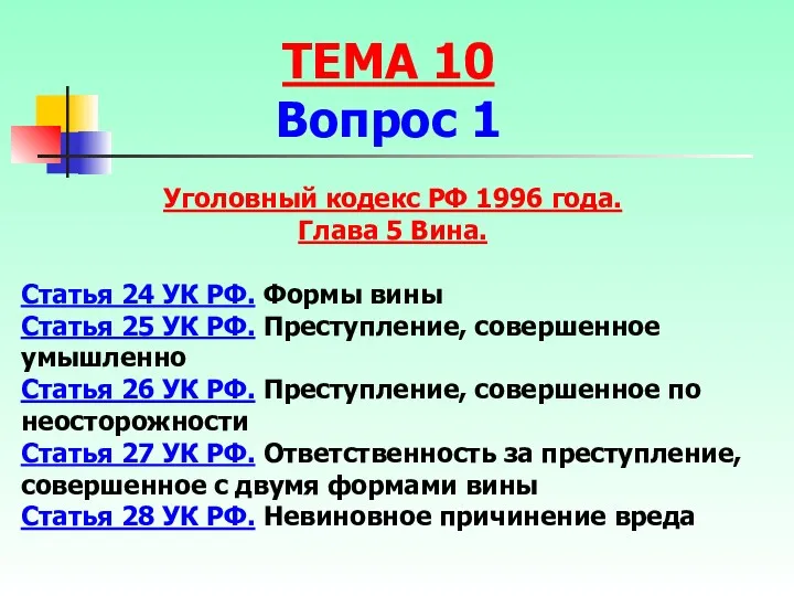 Уголовный кодекс РФ 1996 года. Глава 5 Вина. Статья 24 УК РФ. Формы